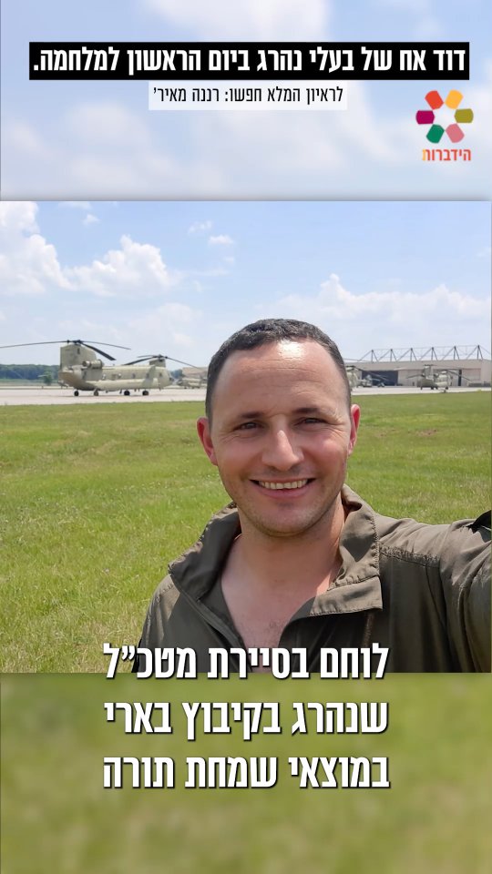 יום הזיכרון 2026 🕯 רננה מאיר מספרת על גיסה, סרן במיל' דוד חיים...