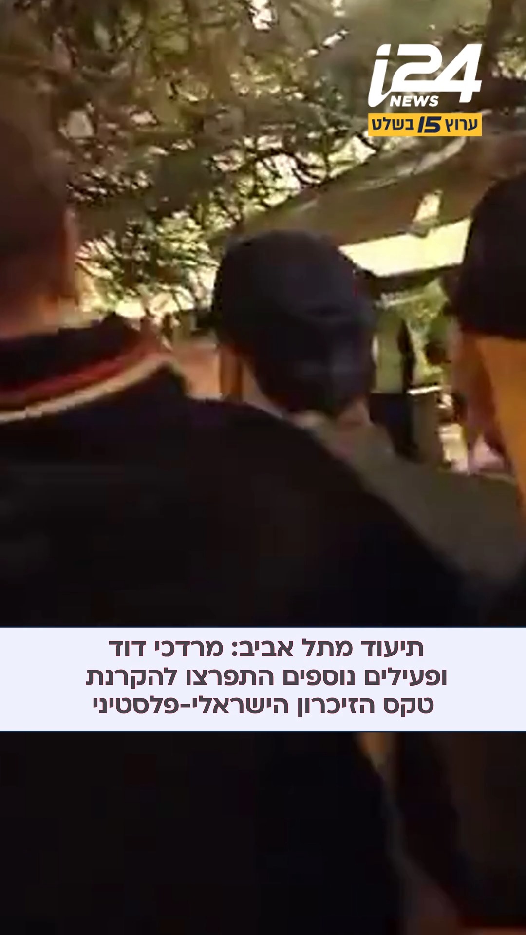 מרדכי דוד ופעילי ימין נוספים התפרצו להקרנת טקס הזיכרון...