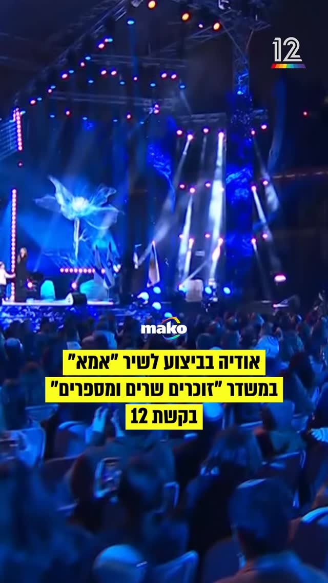 אודיה בביצוע לשיר "אמא" במשדר "זוכרים שרים ומספרים" בקשת 12...