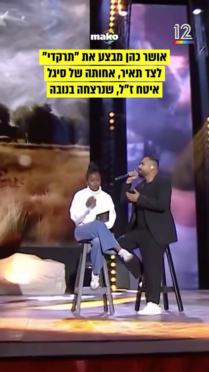 ⁨ אושר כהן מבצע את “תרקדי” לצד תאיר אחותה של סיגל איטח ז”ל,...