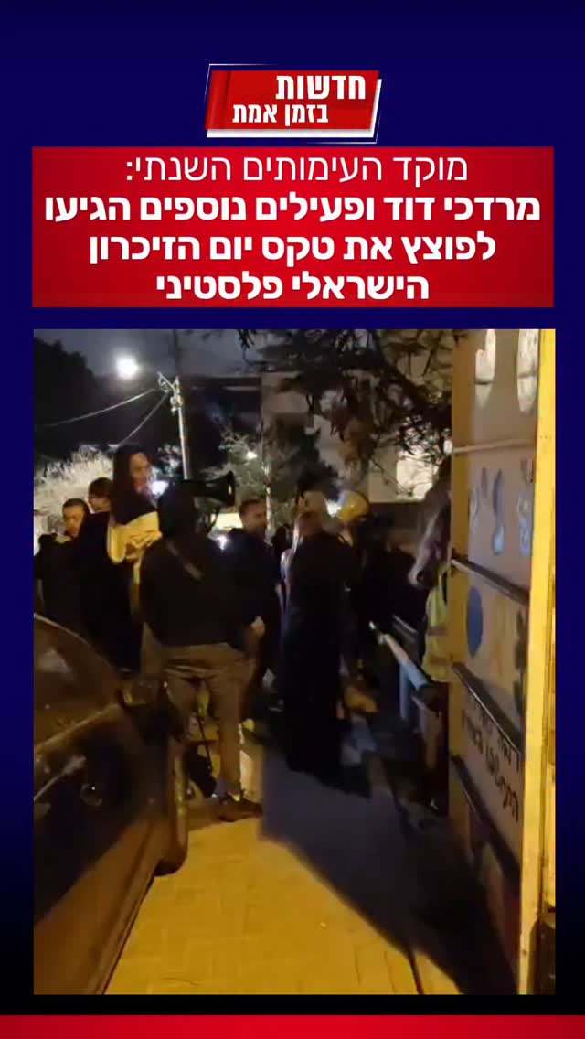 כמדי שנה - עימותים בטקס האלטרנטיבי של יום הזיכרון...