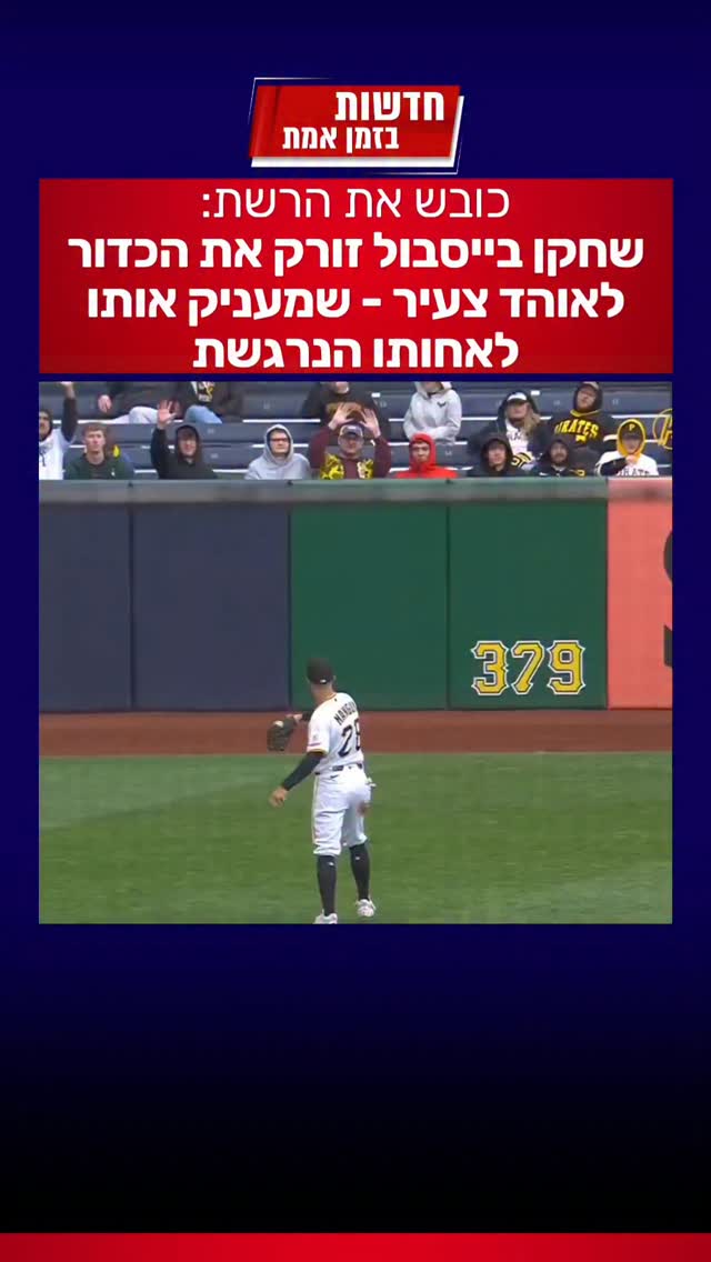 אירוע מדהים במשחק בייסבול בפיטסבורג...