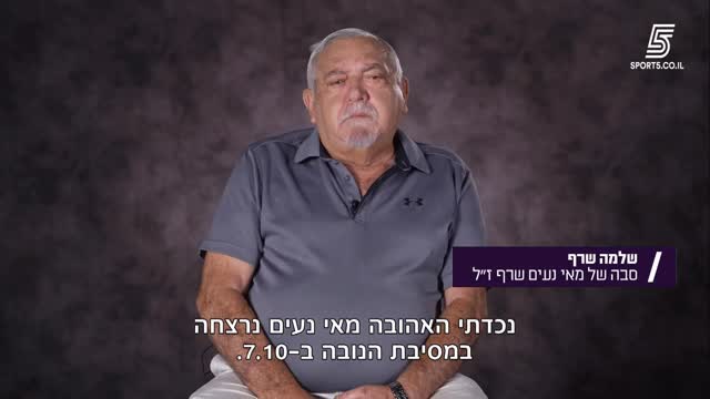 שלמה שרף מספר על נכדתו מאי נעים ז״ל שנרצחה עם חבריה בנובה...