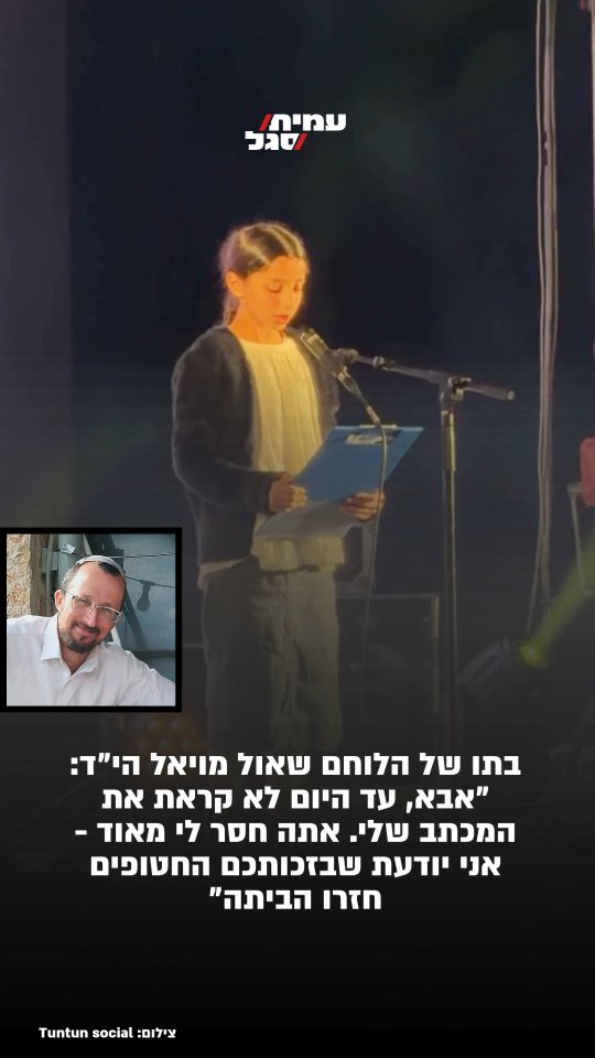 רעיה, בתו של הלוחם שאול מויאל הי"ד, כתבה לאביה מכתב ובו המילים...