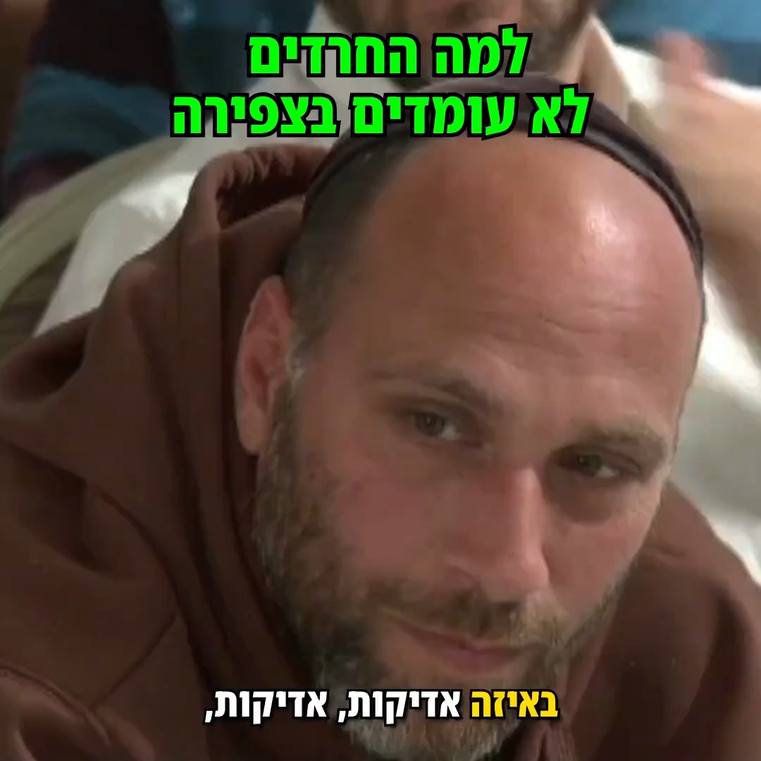 למה חרדים לא עומדים בצפירה?