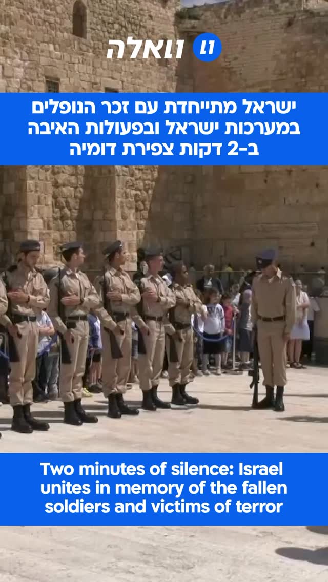 ישראל מתייחדת עם זכר הנופלים במערכות ישראל ובפעולות האיבה ב-2...