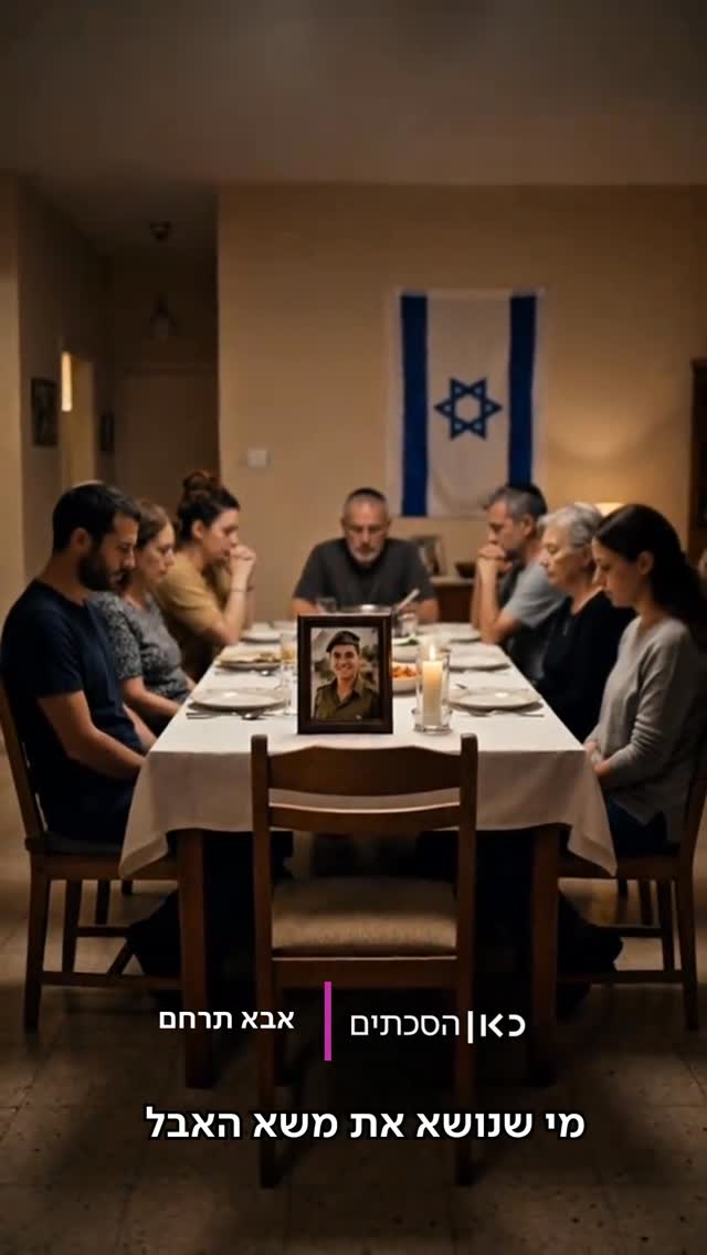 האבל הוא לא רק על המת, הוא בעיקר על החיים - שנשארים לשאת אותו...