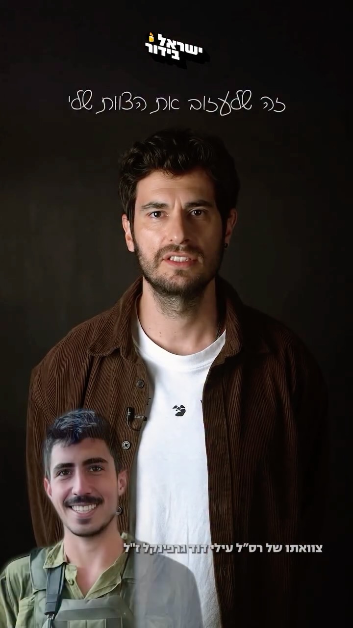 ⁨ גיבור ישראל רס״ל עילי דוד גרפינקל ז״ל - לוחם בחטיבת הקומנדו,...