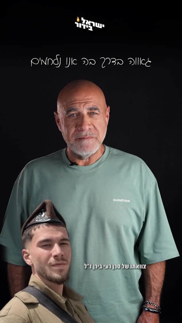 ⁨ גיבור ישראל סרן רעי בירן ז״ל, מפקד צוות בסיירת גולני, נפל...