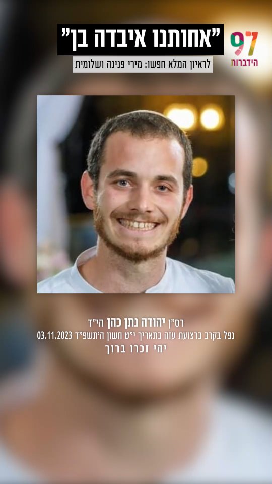 יום הזיכרון 2026 🕯 מירי, פנינה ושלומית, מספרות על אישיותו...