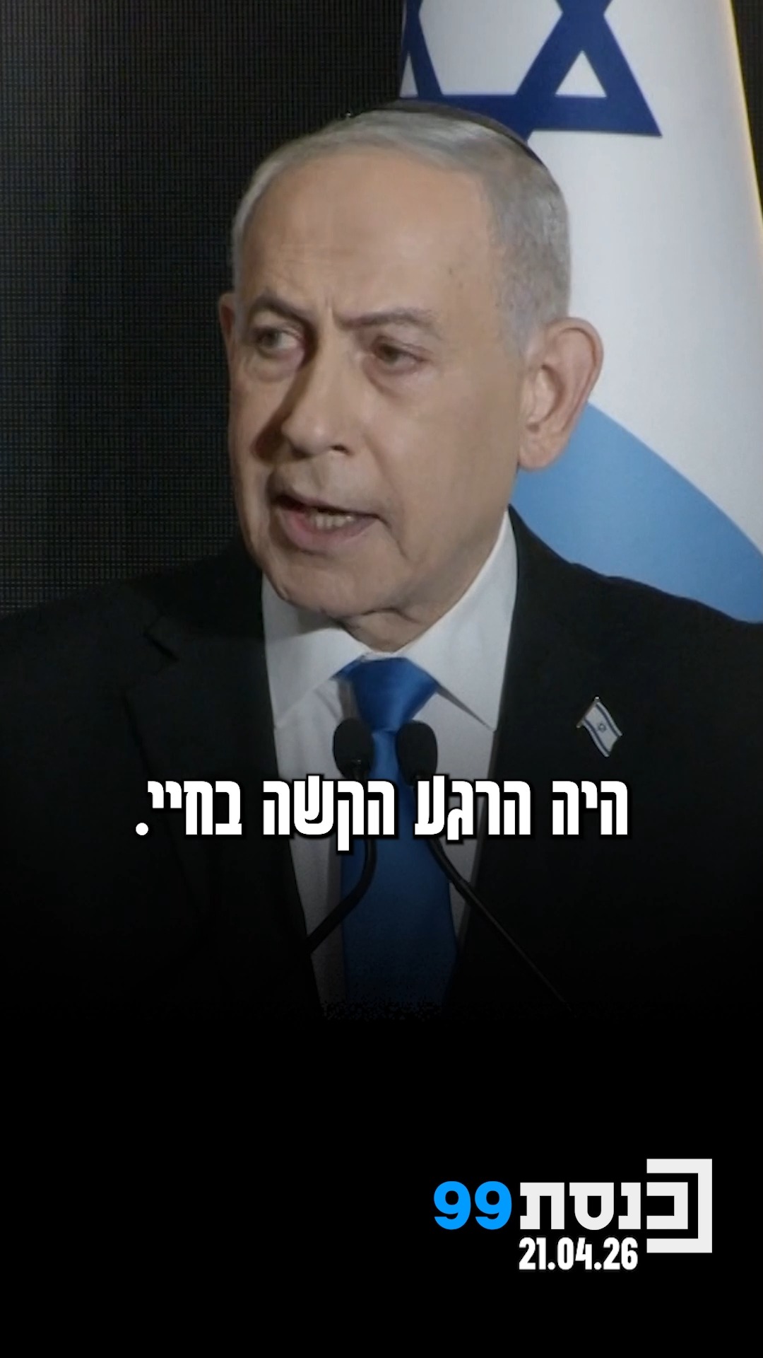 "עולמי חרב עליי" - רה"מ נתניהו התייחס לרגע בו נודע לו על נפילת...