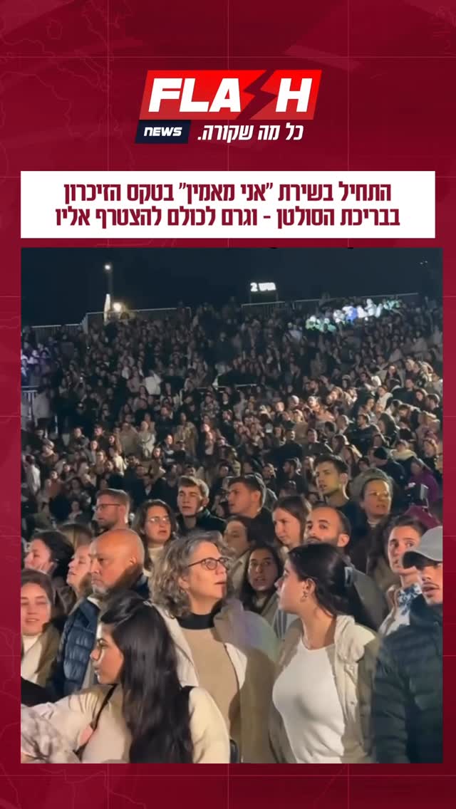 ⁨ התחיל בשירת “אני מאמין” בטקס הזיכרון בבריכת הסולטן - וגרם...