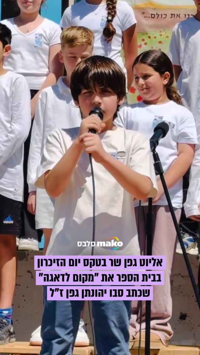 מרגש. אביב גפן משתף סרטון של בנו אליוט בן ה-10 מופיע בטקס יום...