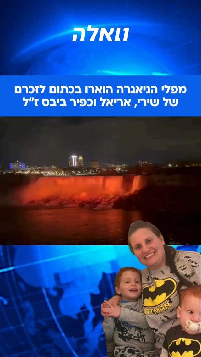 מפלי הניאגרה הוארו הערב בכתום לזכרם של שירי, אריאל וכפיר ביבס...