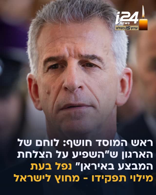 ראש המוסד דדי ברנע חשף כי לוחם של הארגון נפל בעת מילוי תפקידו...