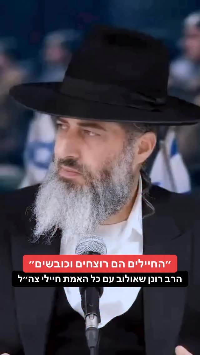 הרב רונן שאולוב עם כל האמת על חיילי צה״ל ״החיילים הם רוצחים...