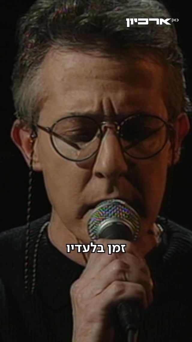 גידי גוב ו"יורם" משאירים אותנו עם דמעות 💔 (1997)...