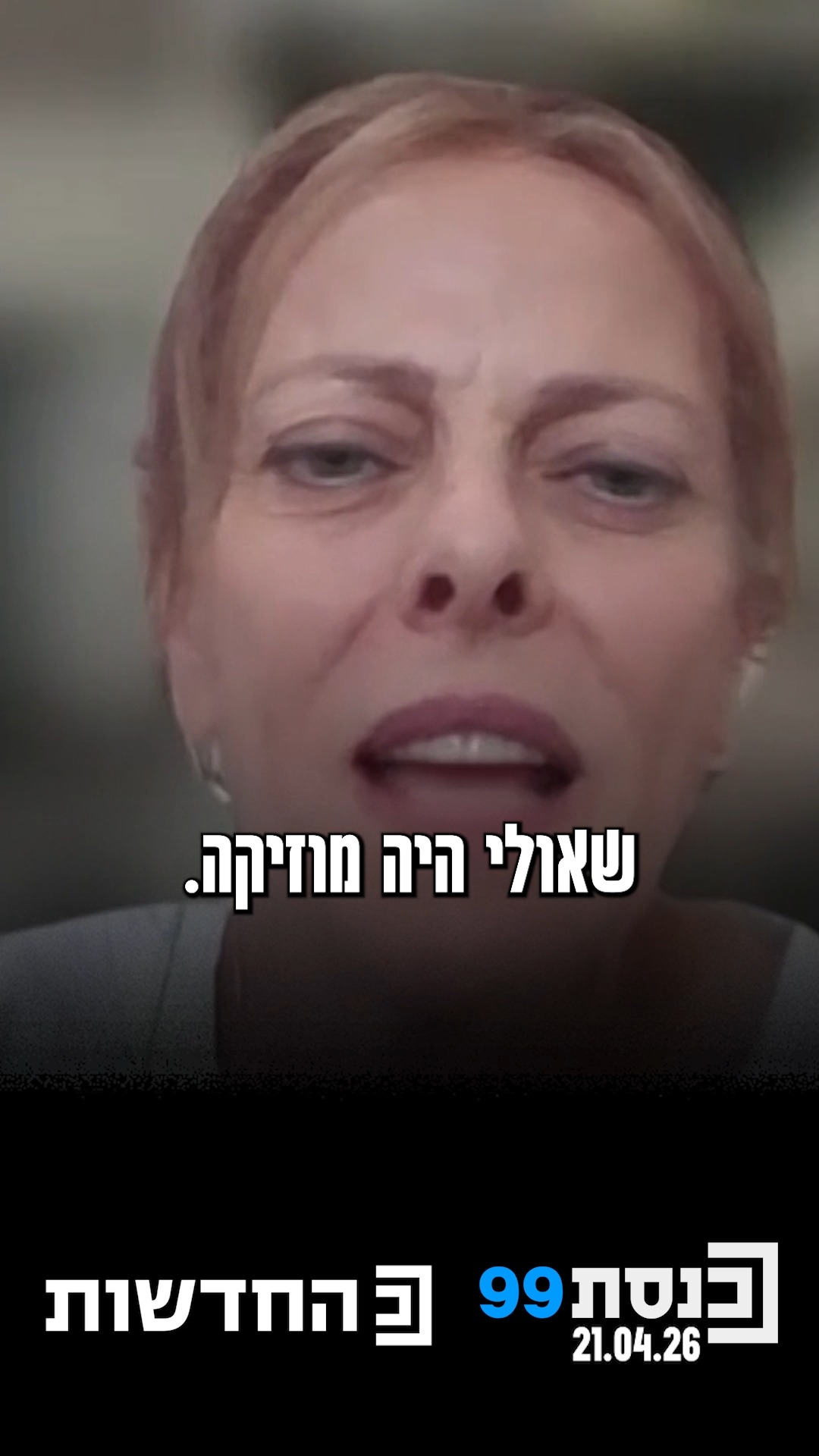 שאולי גרינגליק - מעט מאחורי הקלעים | רותי, אמו של לוחם הנח"ל...
