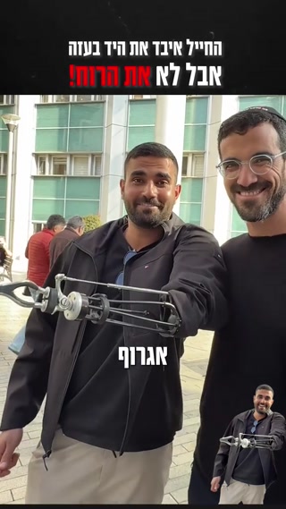 *החייל איבד את היד בעזה, אבל לא את הרוח!*...