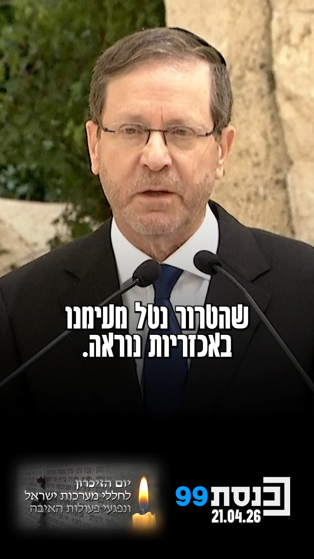 "הטרור נטל מעמנו אוצרות מיוחדים באכזריות נוראה" - כך אמר נשיא...