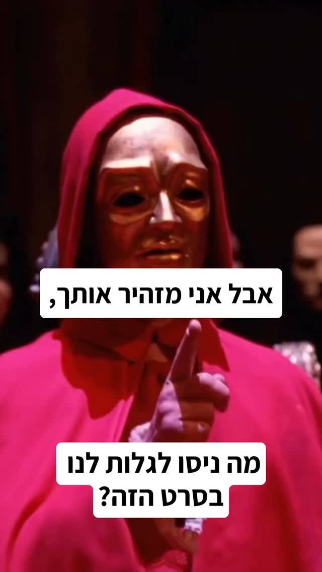 אבל אני מזהיר אותך, מה ניסו לגלות לנו בסרט הזה?...