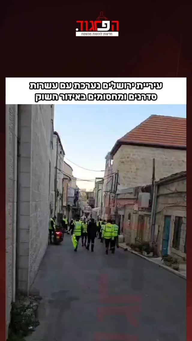 עיריית ירושלים נערכת עם עשרות סדרנים ומחסומים באיזור השוק...