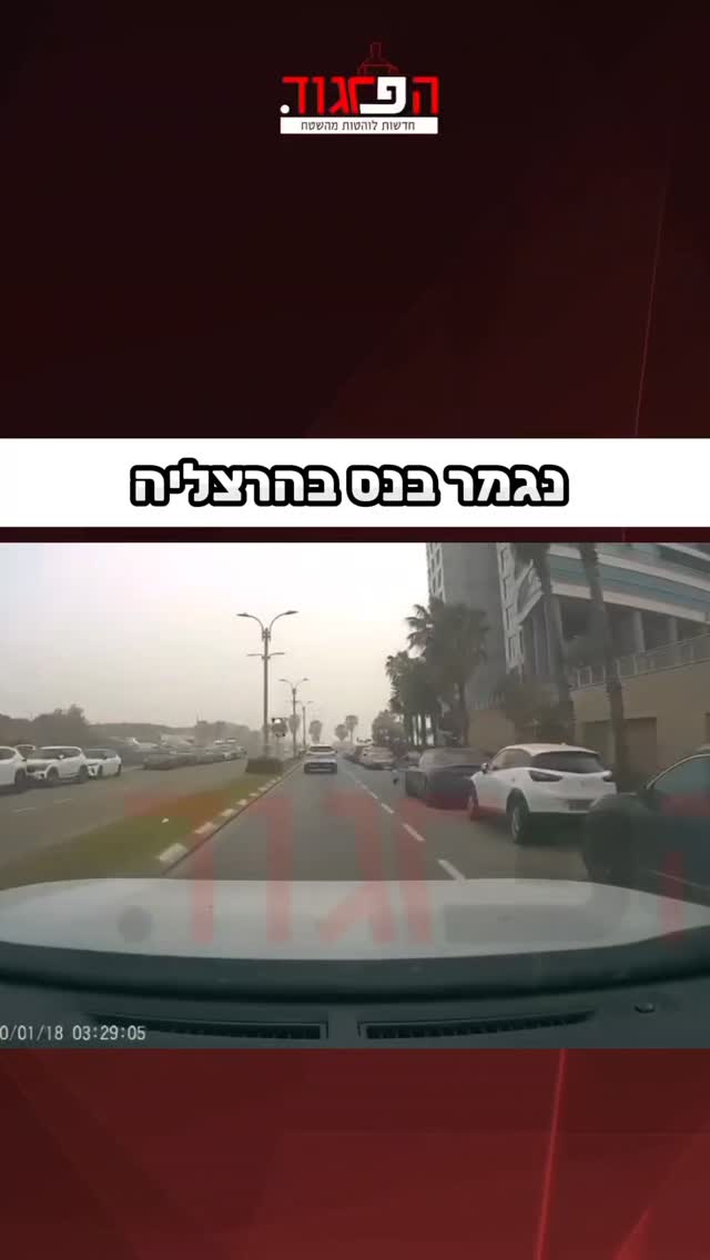 נגמר בנס בהרצליה...