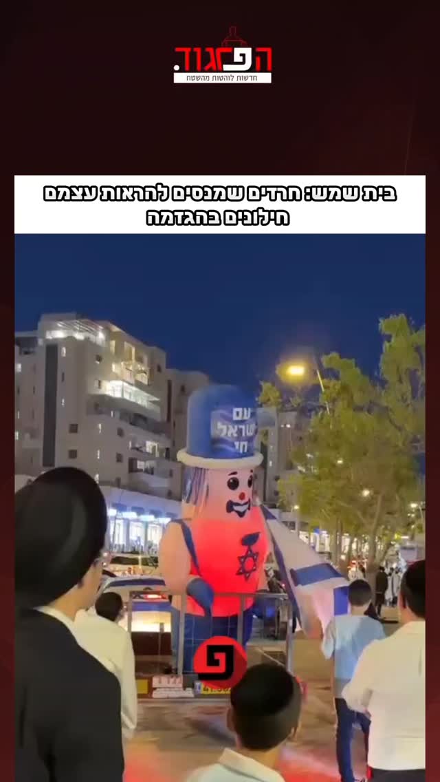 בית שמש: חרדים שמנסים להראות עצמם חילונים בהגזמה...