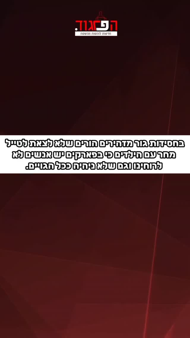 בחסידות גור מזהירים הורים שלא לצאת לטייל מחר עם הילדים כי...