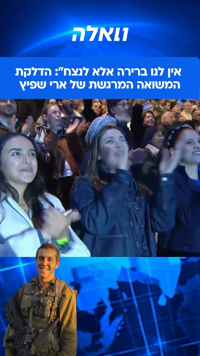 את המשואה האחת עשרה, משיא ארי שפיץ - אחד הפצועים הקשים במלחמת...