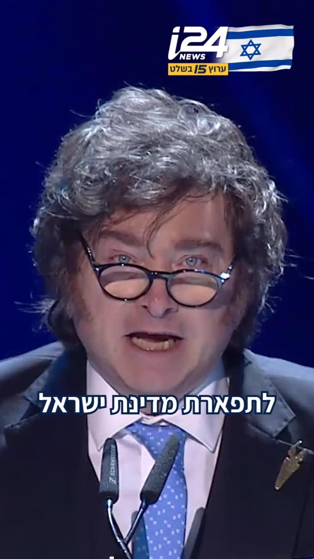 וואו וואו וואו: נשיא ארגנטינה חאבייר מיליי מרגש את עם ישראל...