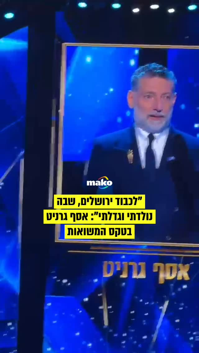 "לכבוד ירושלים, שבה נולדתי וגדלתי": אסף גרניט בטקס המשואות...