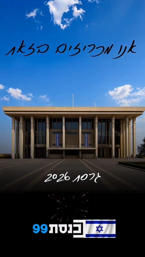 🇮🇱 "אנו מכריזים בזאת" גרסת 2026 | ערוץ כנסת 99 מאחל חג עצמאות...