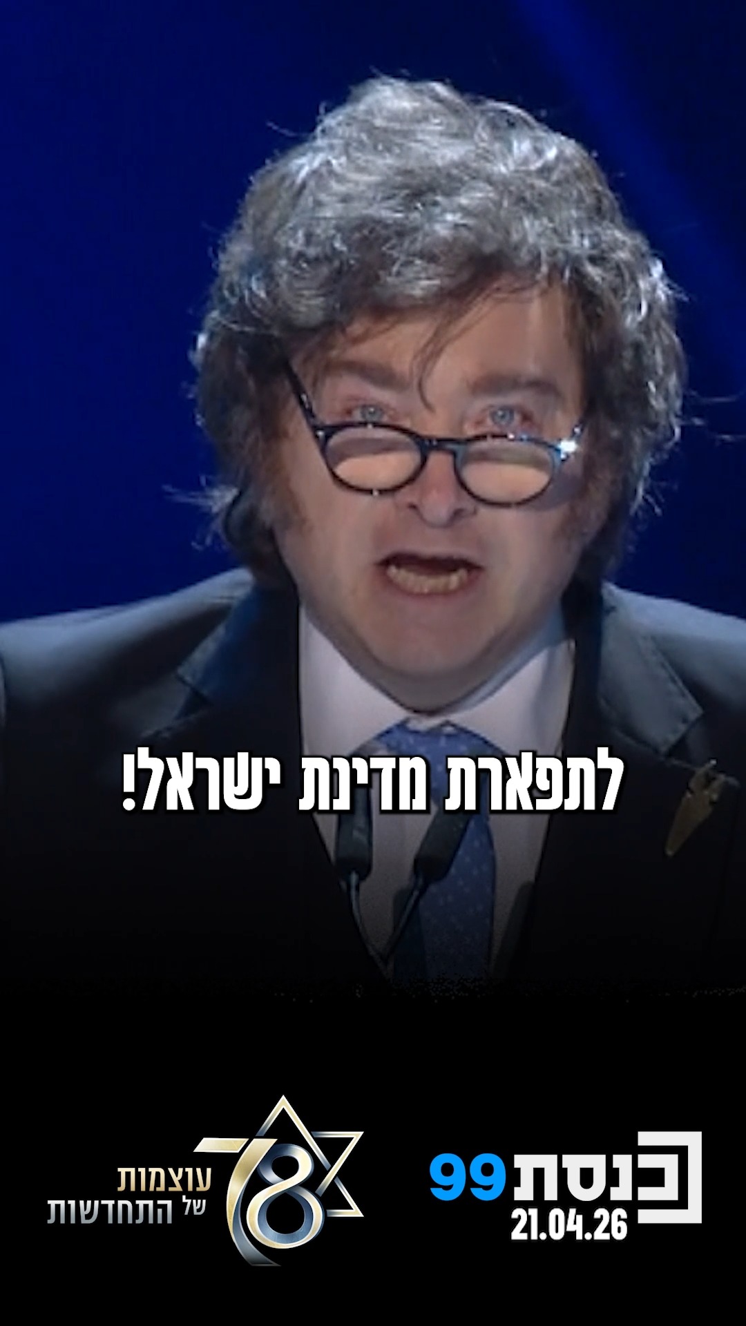 נשיא ארגנטינה חאבייר מיליי השיא משואה לכבוד יום העצמאות ה-78...