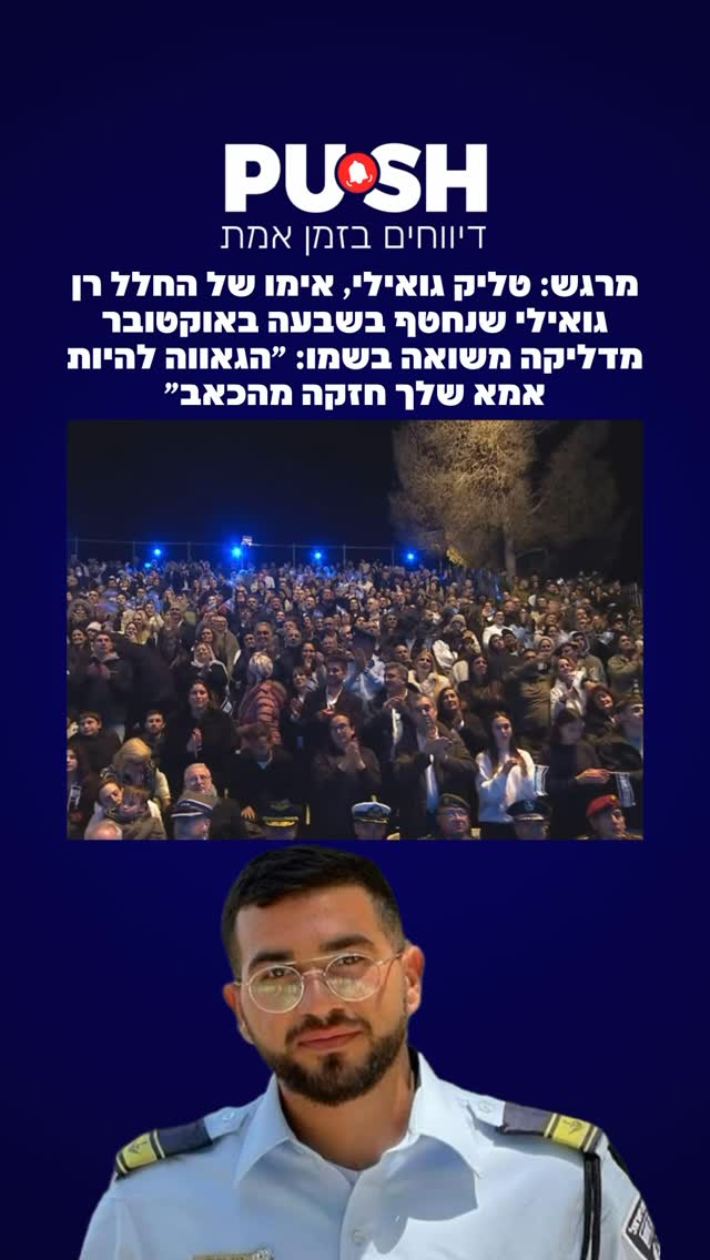 מרגש: טליק גואילי, אימו של החלל רן גואילי שנחטף בשבעה באוקטובר...