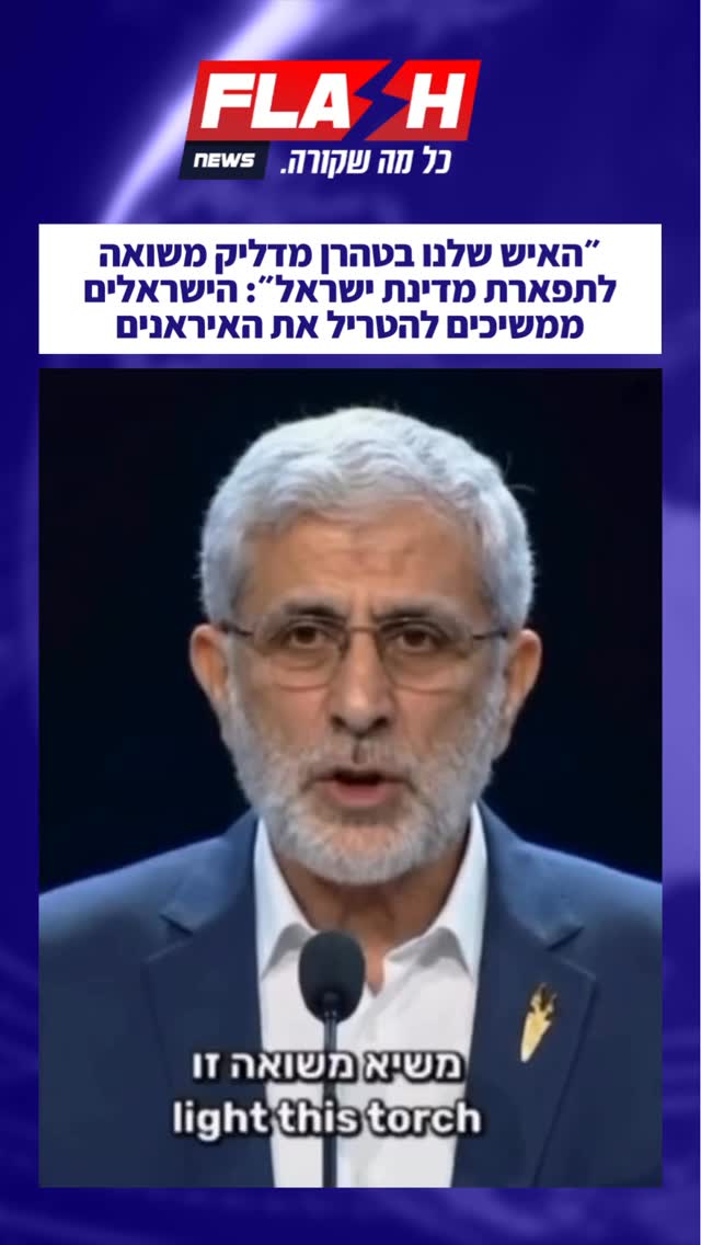 ⁨״האיש שלנו בטהרן מדליק משואה לתפארת מדינת ישראל״: הישראלים...
