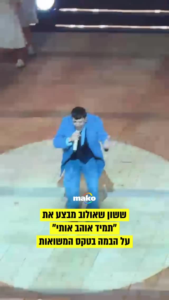 ששון שאולוב מבצע את...