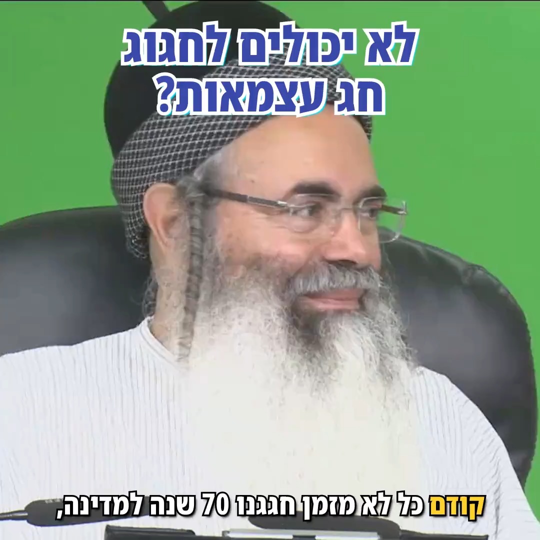 לא יכולים לחגוג חג עצמאות?