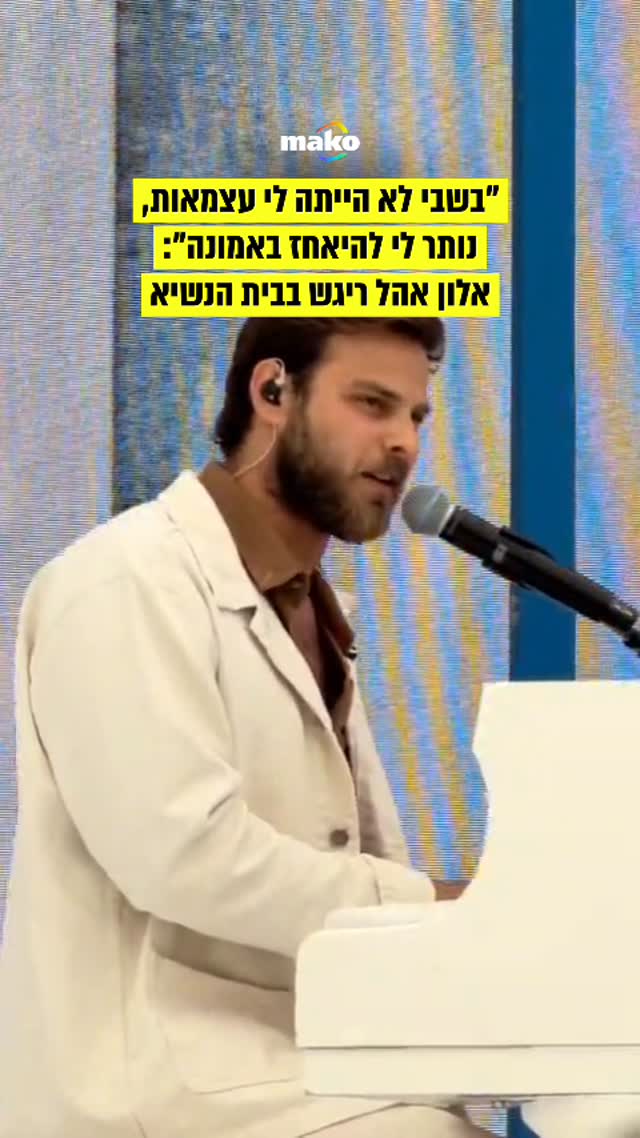 ״מה שנתן לי את הכוח זה האנשים שהיו איתי במחשבה שלי, המשפחה...