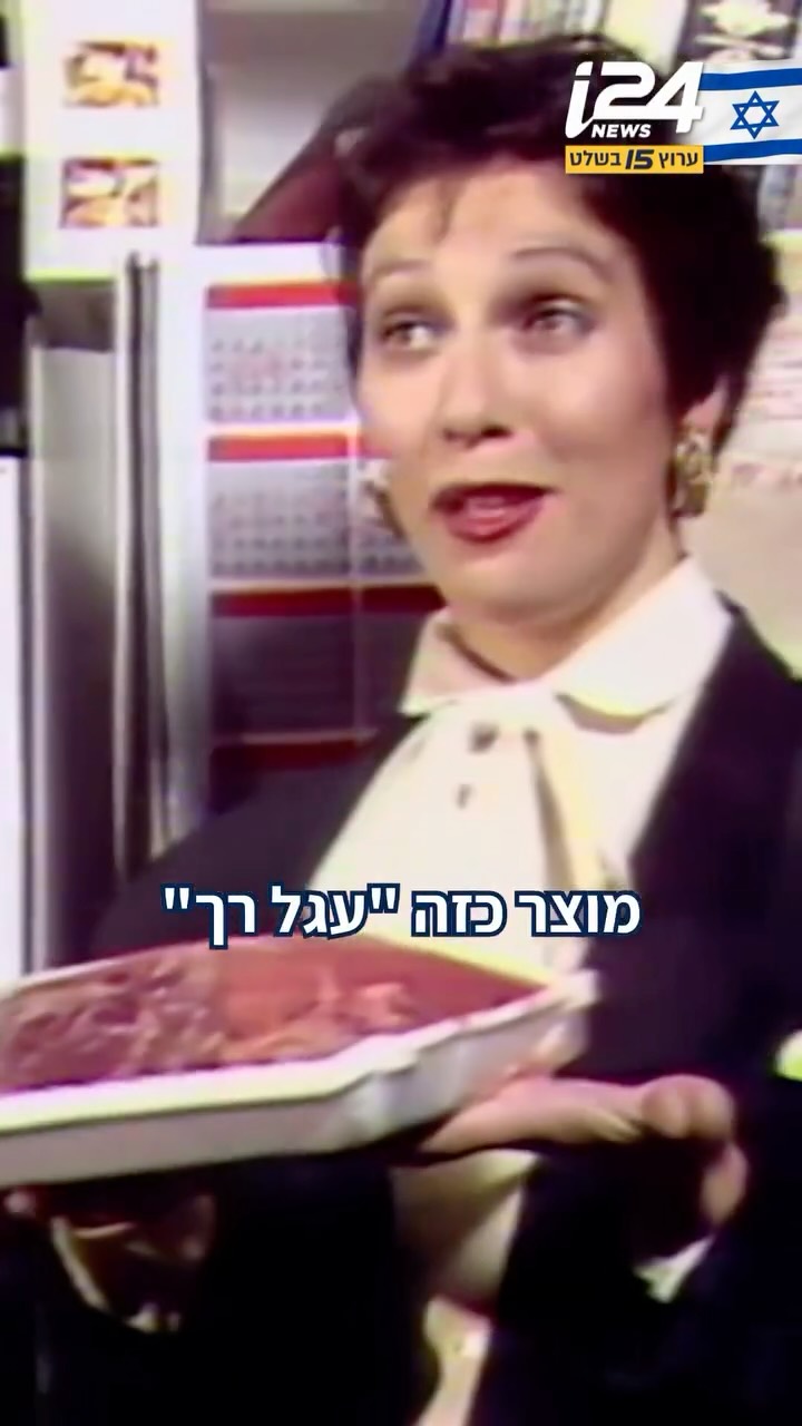 ⁨ אלה הפרסומות האייקוניות ששודרו בטלוויזיה הישראלית לאורך...