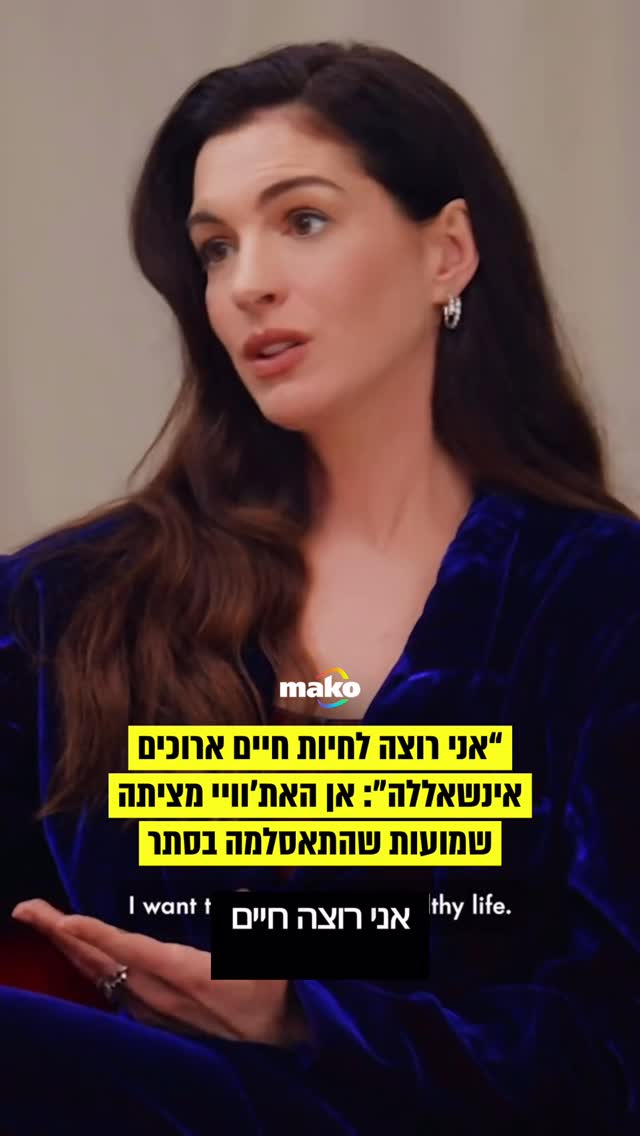 אן האת’ווי נמצאת בימים אלה בשיאו של הקמפיין לקידום “השטן...
