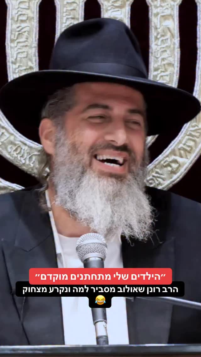 הילדים שלי מתחתנים מוקדם״ הרב רונן שאולוב מסביר למה ונקרע...