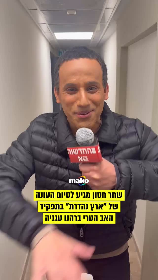 שחר חסון מגיע לסיום העונה של "ארץ נהדרת" בתפקיד האב הטרי ברהנו...