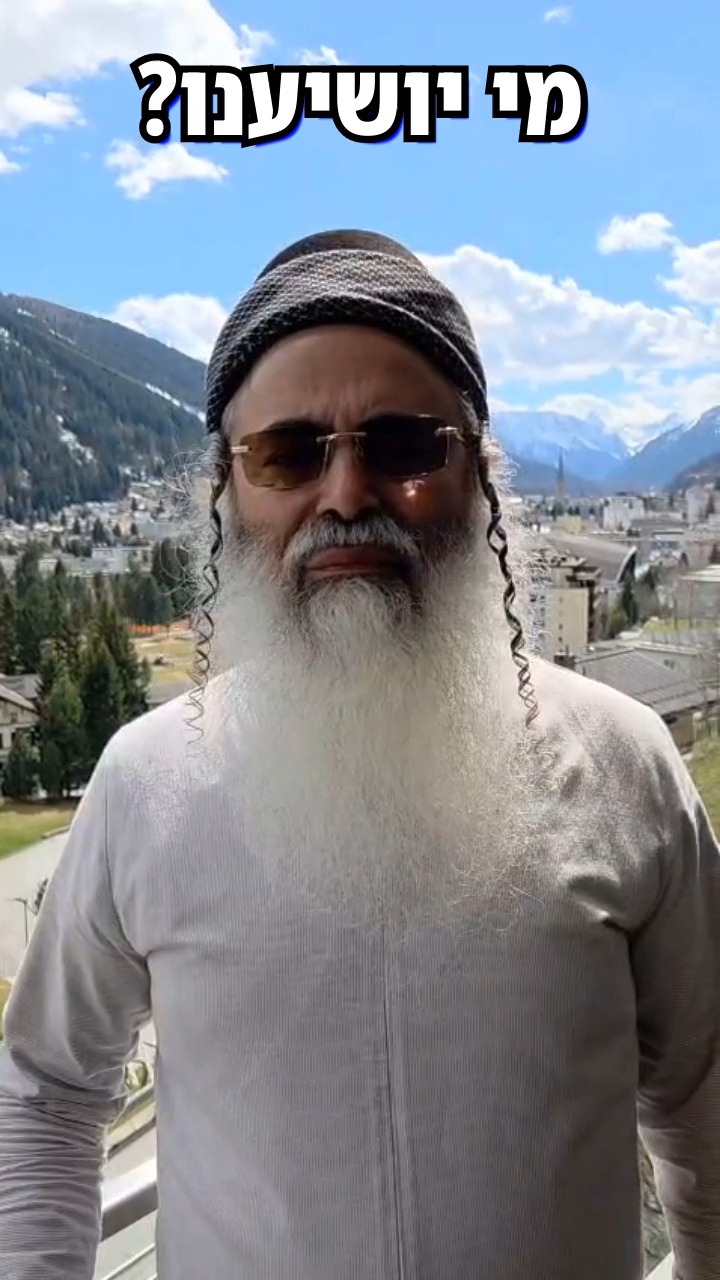 מי יושיענו?