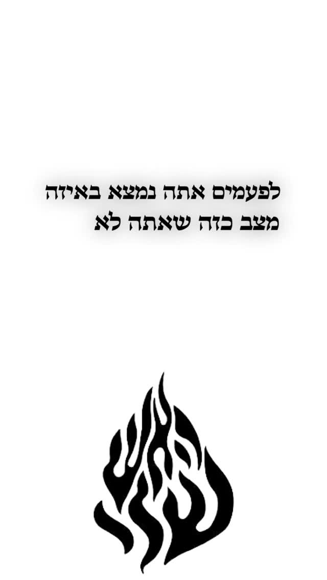 לפעמים אתה נמצא באיזה מצב כזה שאתה לא מבין כלום...