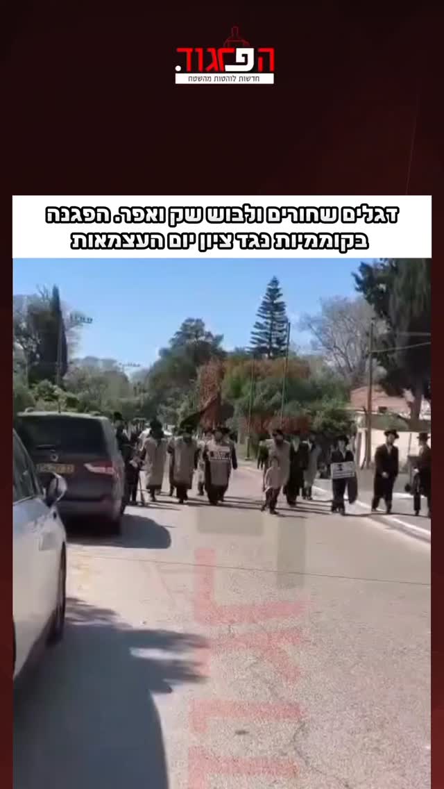 דגלים שחורים ולבוש שק ואפר. הפגנה בקוממיות נגד ציון יום...