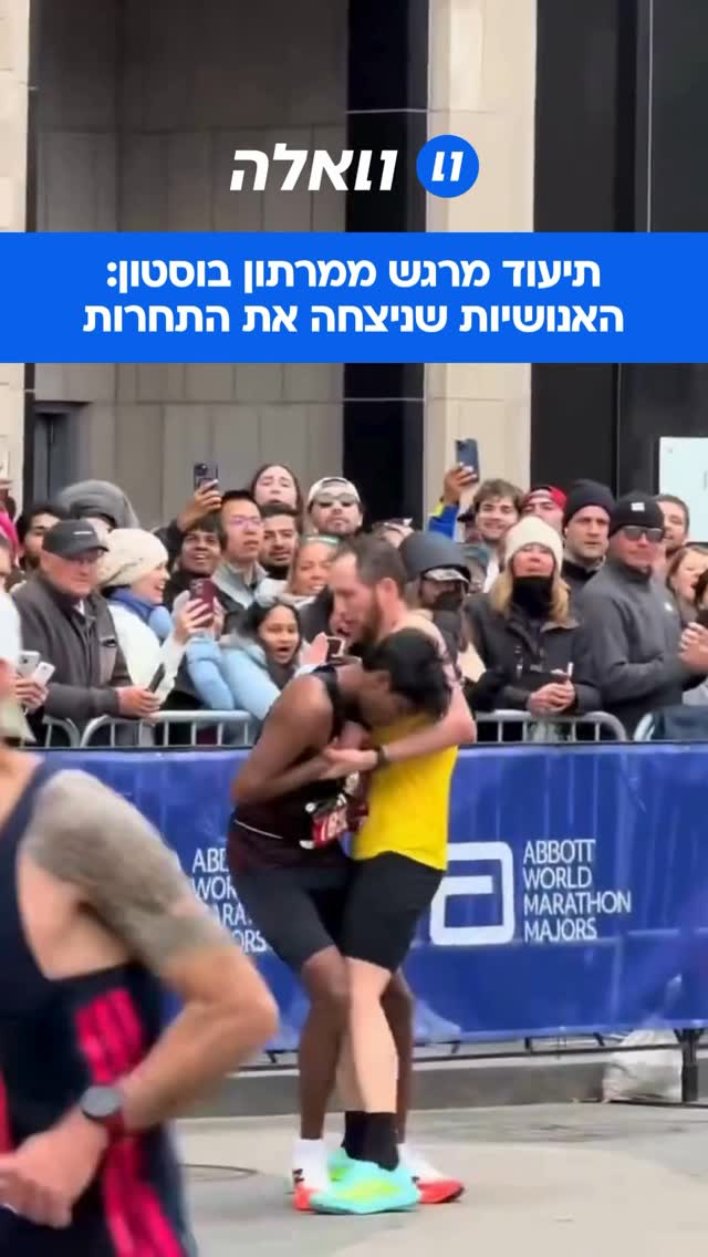 במהלך מרתון בוסטון האחרון שהתקיים ביום שני, תועד רגע של עזרה...