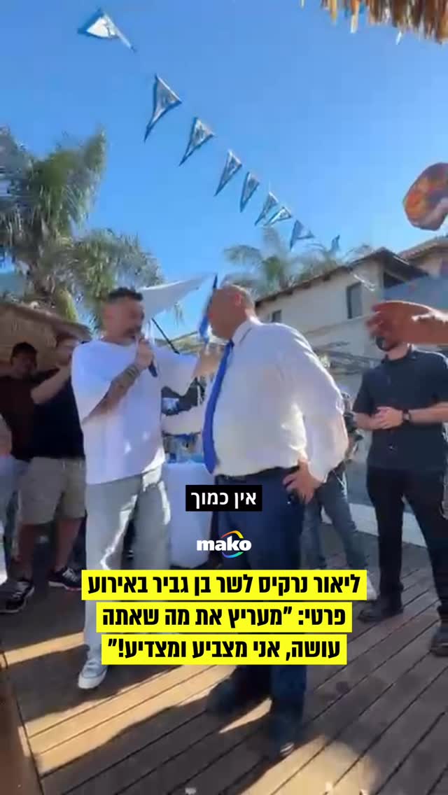 ליאור נרקיס לשר לביטחון לאומי איתמר בן גביר באירוע פרטי: “אני...