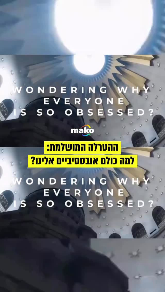 אז למה כולם בעצם אובססיביים אלינו?...