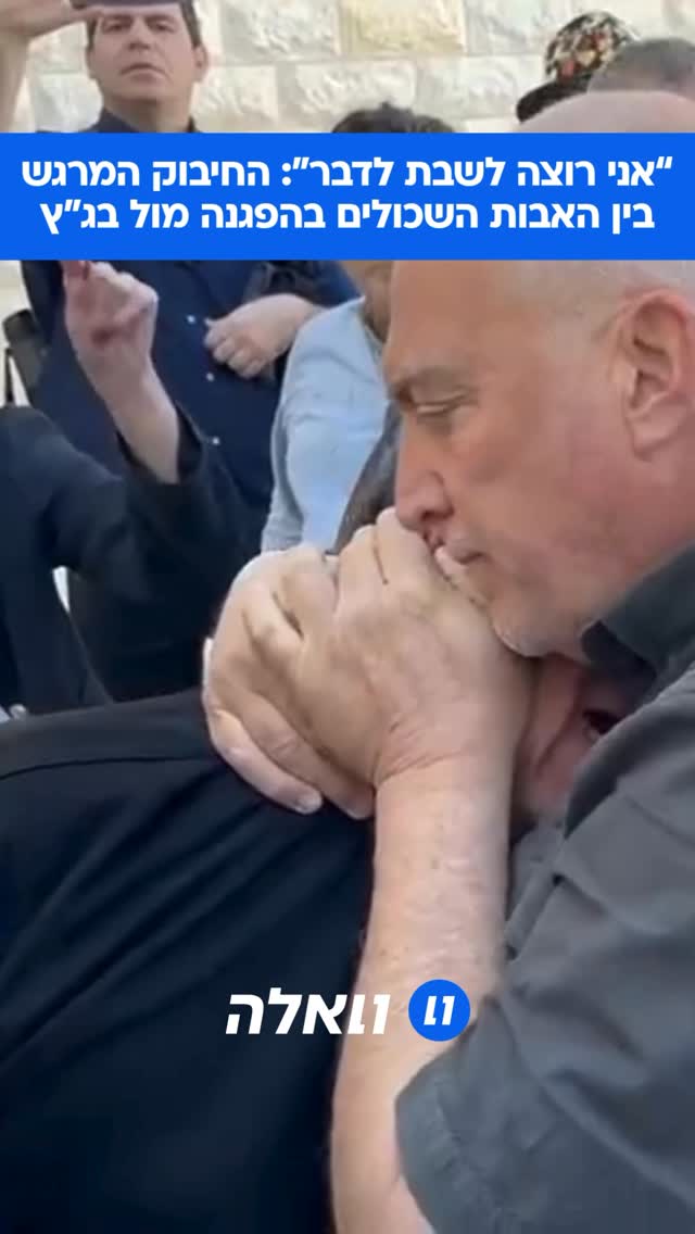 חיבוק קורע לב בין אייל אשל, אביה של רוני אשל ז”ל לבין אב שכול...